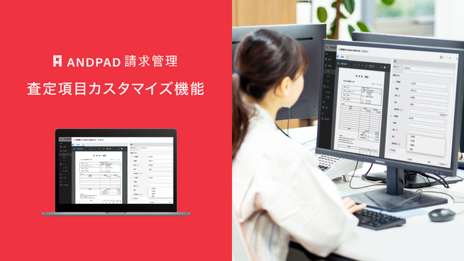 ANDPAD請求管理、「査定項目カスタマイズ」機能をリリース