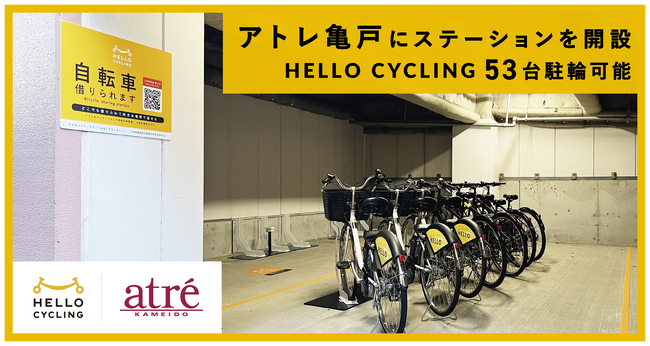 株式会社アトレが運営する「アトレ亀戸」にシェアサイクル「HELLO CYCLING」のステーションを開設