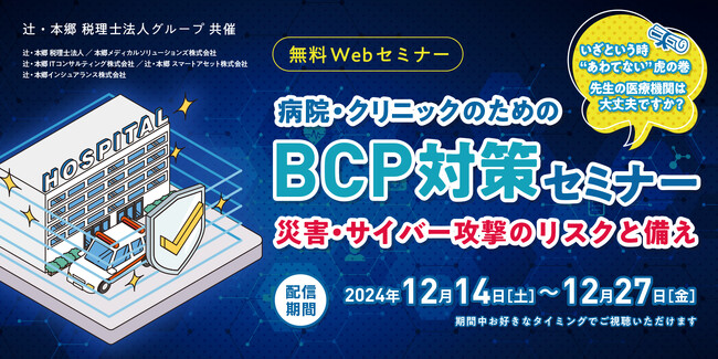 病院・クリニックのためのBCP対策セミナー開催 ~災害・サイバー攻撃のリスクと備え~