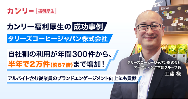 タリーズコーヒージャパン、「カンリー福利厚生」の導入で自社割の利用件数が約67倍に！