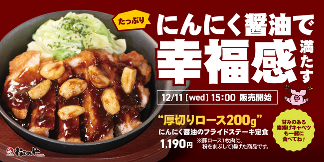 【松のや】厚切りロース200gで登場　「にんにく醬油のフライドステーキ」新発売！