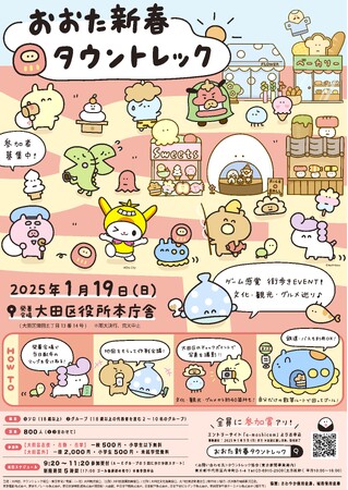 【2025年1月19日（日）開催】＼体験型のまち歩きイベント／「おおた新春タウントレック」参加者募集中！