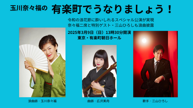玉川奈々福の有楽町でうなりましょう！三山ひろし特別ゲスト出演 浪曲再発見のスペシャル独演会 2025年3月9日（日）開催