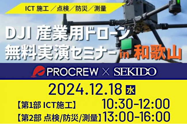 ICT施工や点検・計測、測量業務をドローンで効率化する無料実演セミナーを12月18日（水）に和歌山県西牟婁郡で開催
