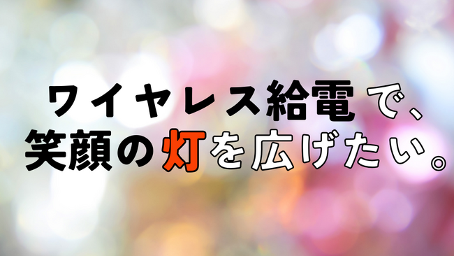 ~クリスマスの贈り物~ワイヤレス給電で作るランプシェードの無償提供を開始しました