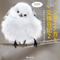 【北海道発】シマエナガと「おじちゃん」のやりとりに心がゆるむ 写真集『シマエナガと交換日記2』12/9発売