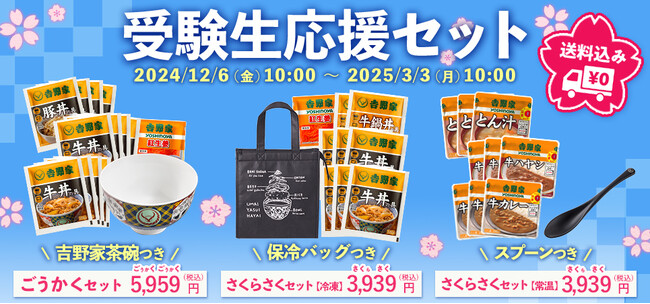 【がんばる受験生とご家族を吉野家は応援します】吉野家公式通販ショップで『受験生応援セット』を本日より販売開始