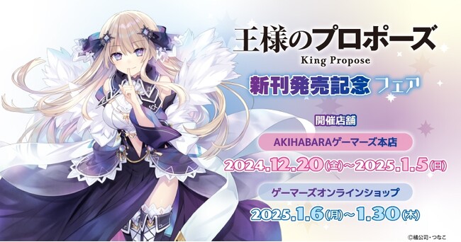 『王様のプロポーズ』新刊発売記念フェアを2024年12月20日(金)よりゲーマーズにて開催致します！