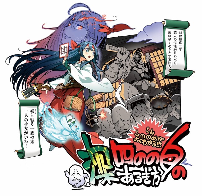 『深 四のの目 -陰陽の巫女-』公式X（Twitter）にて、コミック『深 四のの目のあるき方』好評連載中！　「INDIE Live Expo（インディーライブエキスポ）」にも新規映像を出展！