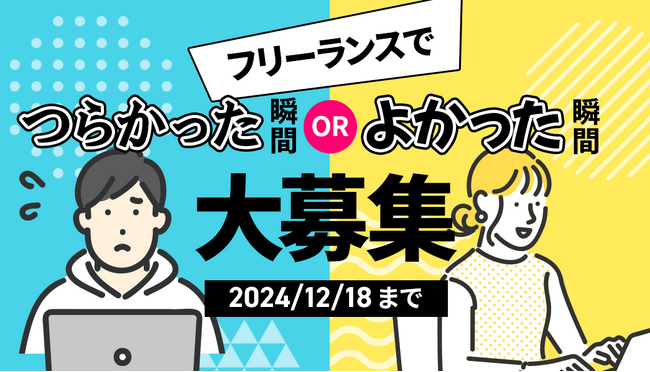 展示会「フリーランスはつらいよ」開催決定!フリーランスのつらかった瞬間・よかった瞬間を大募集