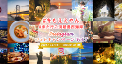 「＃冬もええやん」 冬の淡路島のSNS映え写真を大募集！ 『冬の淡路島西海岸 Instagramフォトキャンペーン』 12月7日より開始！