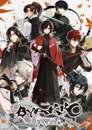 オトメイト新作「BYAKKO ～四神部隊炎恋記～」発売日・特典情報公開！本日よりご予約開始！