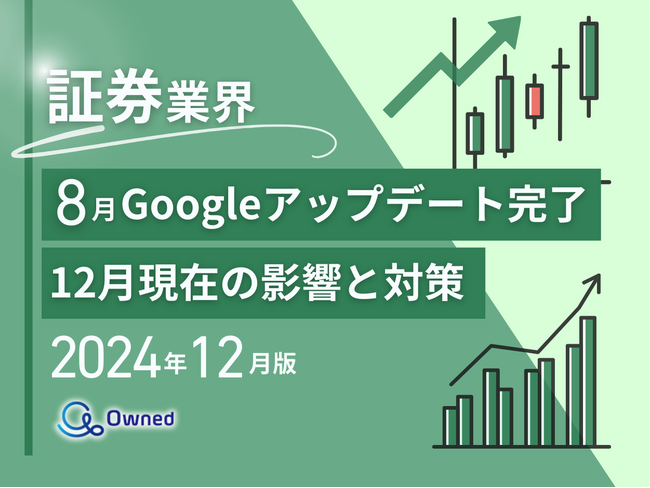 証券業界向け｜2024年12月現在の8月のGoogleアップデート完了による分析レポート公開のお知らせ【2024年12月版】