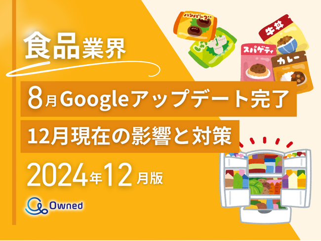 食品業界向け｜2024年12月現在の8月のGoogleアップデート完了による分析レポート公開のお知らせ【2024年12月版】