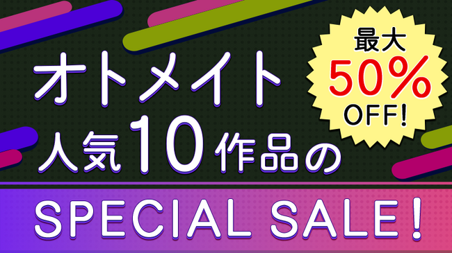 オトメイト人気10作品が最大50％OFF！「SPECIAL SALE」本日より開催！