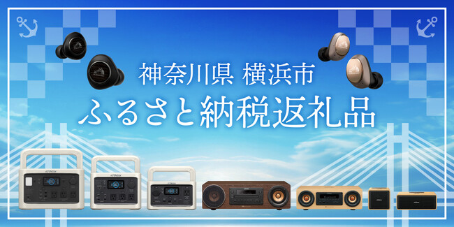 Victorブランドのポータブル電源、オーディオ、イヤホン製品（計９モデル）が横浜市のふるさと納税返礼品に採用