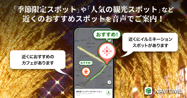『NAVITIME』「おすすめスポットナビ」機能を提供開始