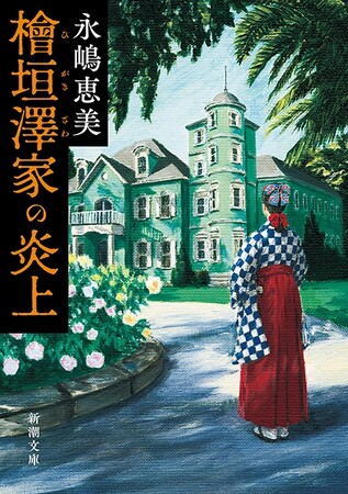 『このミス』３位！　ミステリ界の話題をさらった『檜垣澤家の炎上』、続々ランキング入り!!