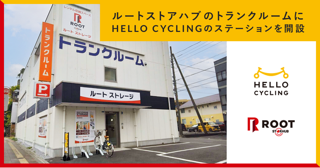 ルートストアハブのトランクルームにシェアサイクル「HELLO CYCLING」のステーションを開設