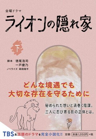 大好評のTBS系 金曜ドラマ『ライオンの隠れ家』。ノベライズ下巻が12月25日（水）に発売決定！