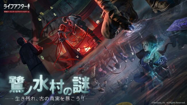 「ライフアフター」12月6日大型アップデート「鷺ノ水村の謎」！新たな民俗ホラーテーマで新鮮なサバイバル体験を！