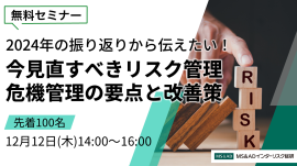 ＜12/12開催無料セミナー＞今見直すべきリスク管理・危機管理の要点と改善策