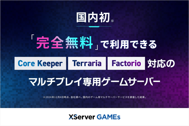 エックスサーバー、「マインクラフト」に続き「Core Keeper」「Terraria」「Factorio」に対応した無料マルチプレイサーバーを12月13日に提供開始