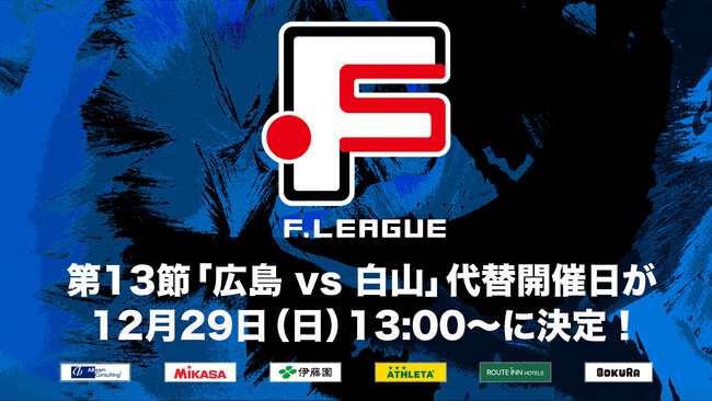 Ｆ２第13節「広島エフ・ドゥ vs ヴィンセドール白山」代替開催日が12月29日（日）13:00～大和興産安佐北区スポーツセンターに決定！【Ｆリーグ ディビジョン2】今こそ最高のフットサルを