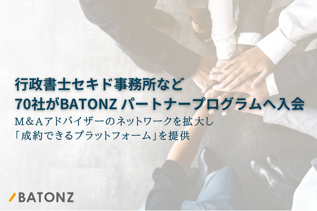 行政書士セキド事務所など70社がBATONZ パートナープログラムへ入会