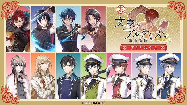 『まるくじ』にて、『文豪とアルケミスト』イラストグッズが当たるアクリルくじの第2弾が販売開始！