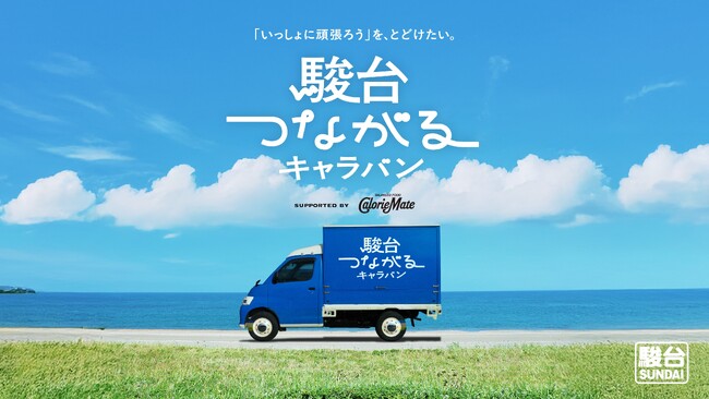 駿台が校舎を飛び出し、青い応援ワゴンで学校へ受験生の想いをつなぐ「駿台つながるキャラバン」がスタート！