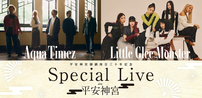御鎮座百三十年を迎える平安神宮でAqua TimezとLittle Glee Monsterが、2025年3月にスペシャルライブを開催！