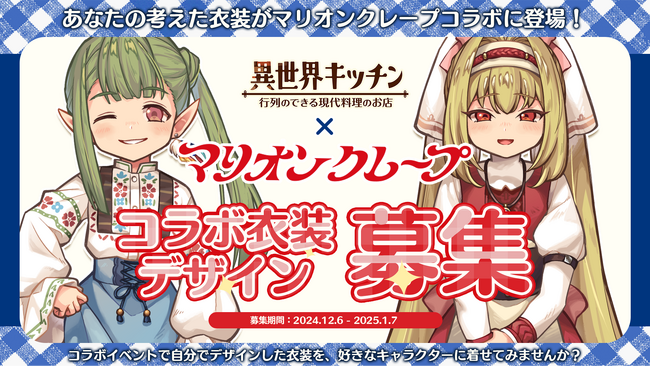 『異世界キッチン 行列のできる現代料理のお店』と『マリオンクレープ』のコラボイベントが決定！コラボ開催記念の「コラボ衣装デザイン募集」を開催！