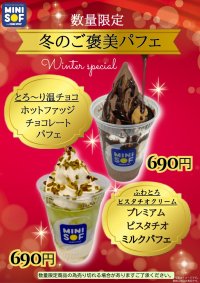 ソフトクリーム専門店「ＭＩＮＩ ＳＯＦ（ミニソフ）」 クリスマスに向けた新メニュー‼ 『プレミアムピスタチオミルクパフェ』 『ホットファッジチョコレートパフェ』 