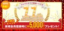 大還元5,000円クーポンイベント