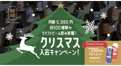 先着・数量限定のクリスマスキャンペーンを開催。クラフトビール100種類の飲み放題会員になると、入手困難な「クリスマスビール」をご提供！（12月25日まで）