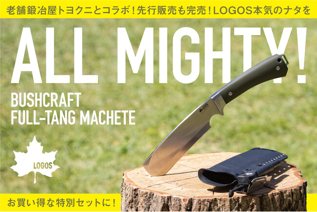 ロゴスこだわりのフルオーダーメイド製！安全性と実用性を追求した本格アウトドア用ナタ「LOGOS ブッシュクラフト フルタング・ナタ」クラファンにて販売開始！