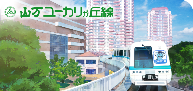 駅スタンプアプリ「エキタグ」山万ユーカリが丘線にエキタグデビュー!