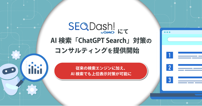 『SEO Dash! byGMO』にてAI検索「ChatGPT Search」対策のコンサルティングを提供開始【GMO TECH】