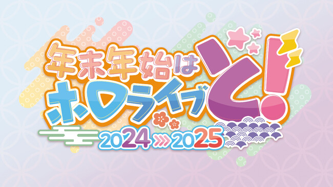 年末年始はホロライブと！全編無料の「hololive production COUNTDOWN LIVE 2024▷2025  」が12月31日に配信決定！！