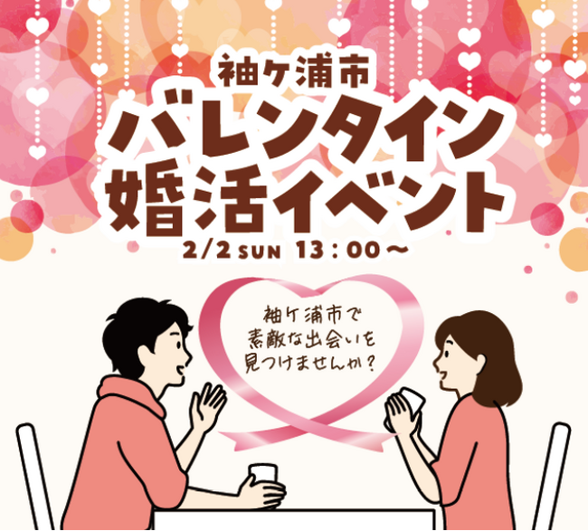 【千葉】ときめくバレンタインをあなたに(ハート)「袖ケ浦市バレンタイン婚活イベント」開催します！