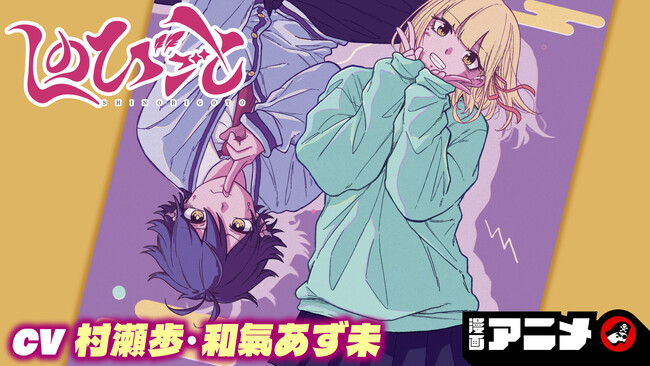 週刊少年ジャンプ新連載をボイスコミック化！ 『しのびごと』の漫画アニメを12月7日(土)から順次公開！