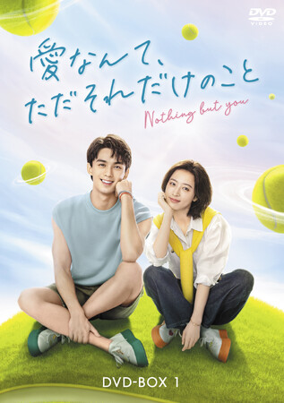 「愛なんて、ただそれだけのこと」DVD-BOX 2025/3/5(水)より発売決定！