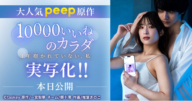二瓶有加さんを主演に迎え、大人気peep原作「10000いいねのカラダ」が実写化!