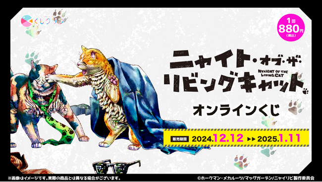 『ニャイト・オブ・ザ・リビングキャット』原作イラストを使用したオンラインくじ発売決定!