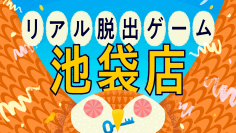 【期間限定】「リアル脱出ゲーム 池袋店」のオープンを記念したスタンプラリーが開催決定！