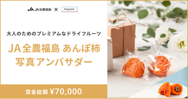 【コンテスト開催】大人のためのプレミアムなドライフルーツ！JA全農福島様あんぽ柿アンバサダーを大募集！