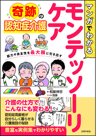 奇跡の認知症ケア！「モンテッソーリ教育」を認知症ケアに応用した「モンテッソーリケア」。自分らしく生きられる介護の秘訣をマンガで紹介。