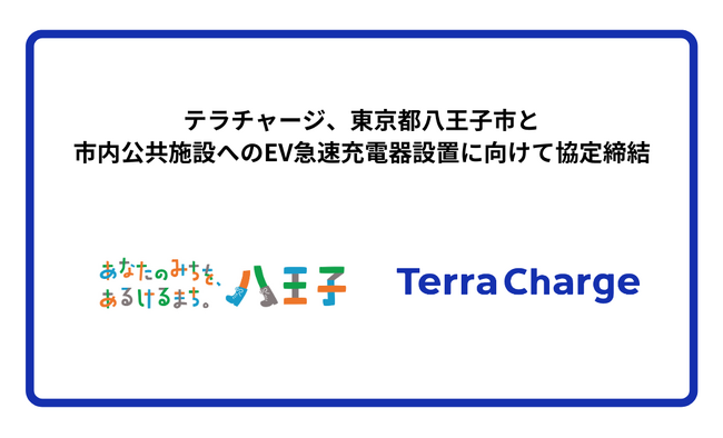 テラチャージ、東京都八王子市と市内公共施設へのEV急速充電器設置に向けて協定締結