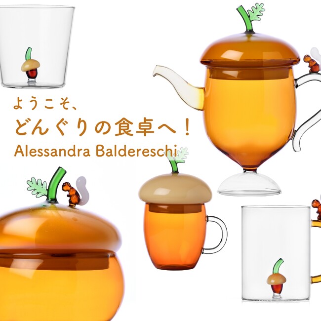 【新商品】イッケンドルフ ミラノの新作「どんぐりシリーズ」のガラス食器が入荷しました!
